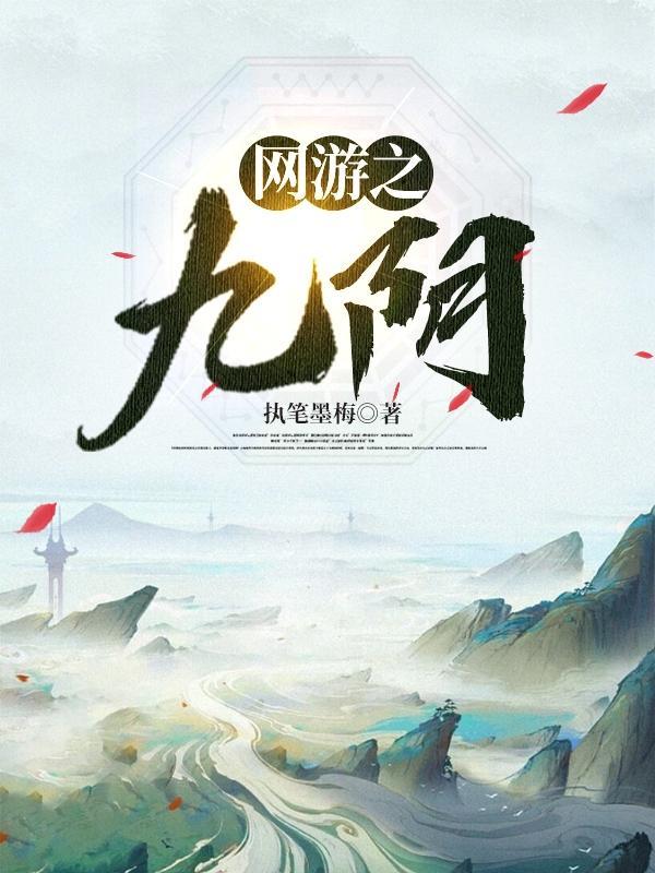网游之九转轮回