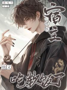 宿主她软又甜吧