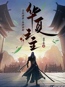 全民创世神时代我加入了万界聊天室最新章节列表