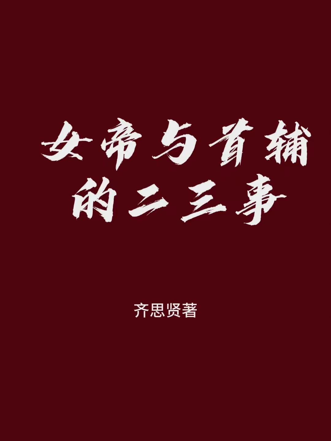 女帝与摄政王的