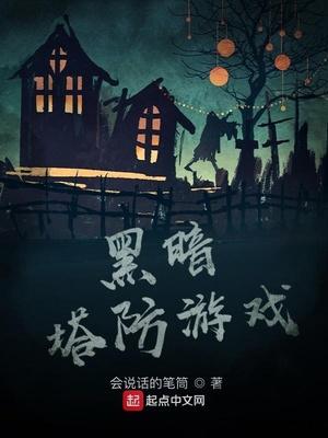 黑暗塔防世界