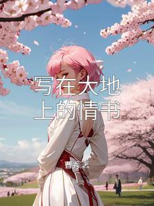 大地情书第三集