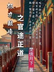 官途2权力巅峰正版