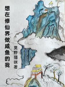 在修仙世界挣扎的日子闲鱼的素儿