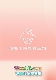 我成了前男友的奶奶笔趣阁