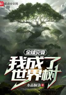 全球灾变我成了世界树女主谁