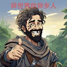 在异世界当顶级社畜