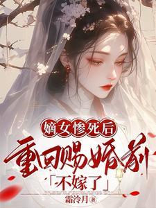 嫡女重来在线阅读全文