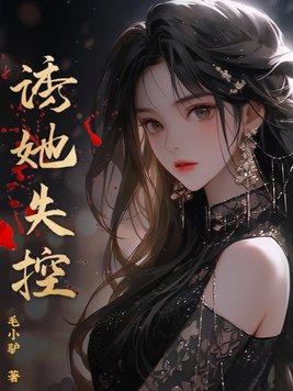 诱她失控短剧免费