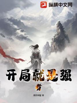 开局就是最强的玄幻