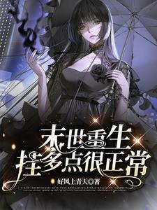 末世囤货文推荐