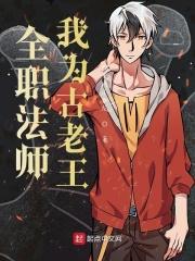 全职法师之我是莫凡他姐免费阅读