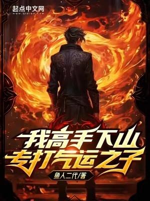 我高手下山专打气运之子 百科