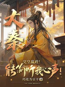 大秦嬴政为我打工笔趣阁