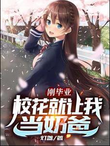 刚毕业校花就让我当奶爸几个女主