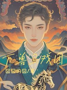 万兽争霸擂台
