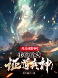 开局成野神我靠香火证道真神宋玄清