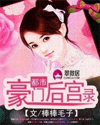 都市豪门后宫太子爷