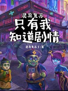 灵异在复苏