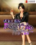 美女全收之风流修真txt