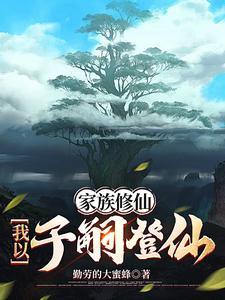 家族修仙之九镜登仙