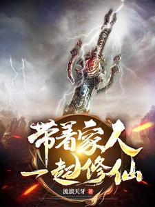 带着全家人修仙