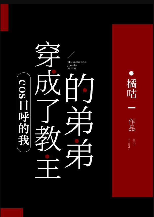 cos日呼的我穿成了教主的弟弟免费