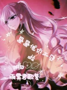 星星他个星星什么意思