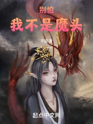 别怕我不是魔头漫画