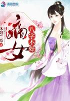 嫡女八字不好 沐阳兰草