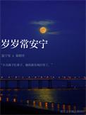 岁岁常安康的意思