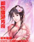 都市猎艳传奇冷傲风第24章