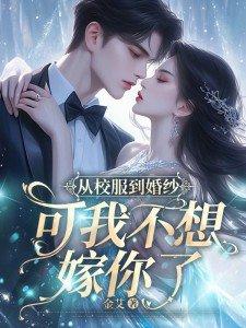 从校服到婚纱的电视剧