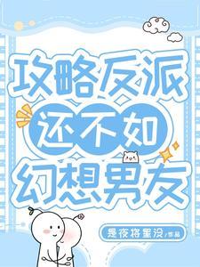 攻略反派男配推荐