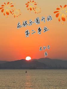 在娱乐圈做副业的日子