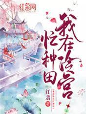 我在冷宫忙种田TXT