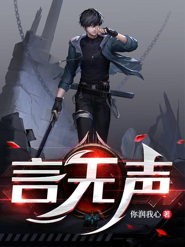 言浅无声