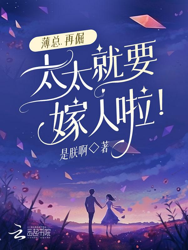薄总和薄太太是什么