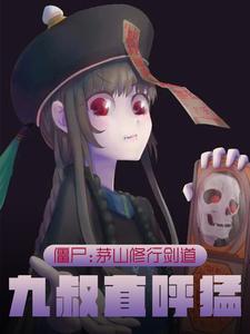 茅山僵尸拳演员表