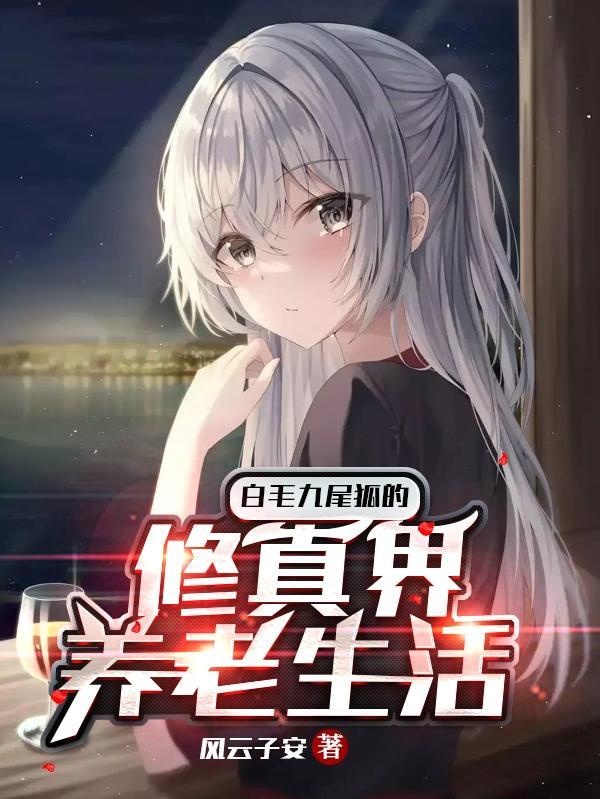 九尾白狐图