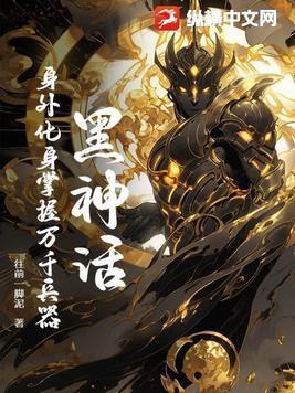 黑神话系列