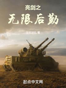 亮剑之无限后勤 无限后勤