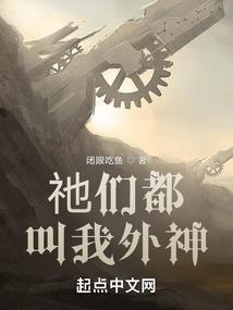 祂们都叫我外神目录