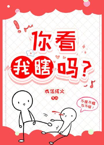 你看我啥意思啊