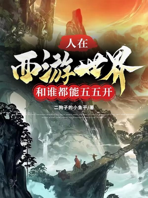 人在西游开局就是地狱难度