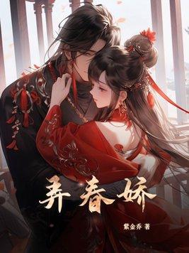 弄春娇紫金乔