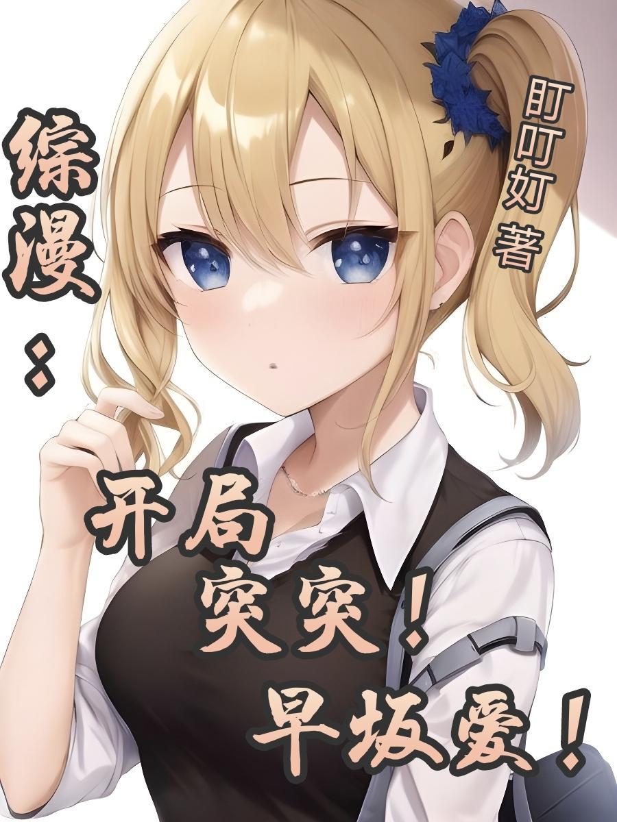 综漫开局丢你蕾姆