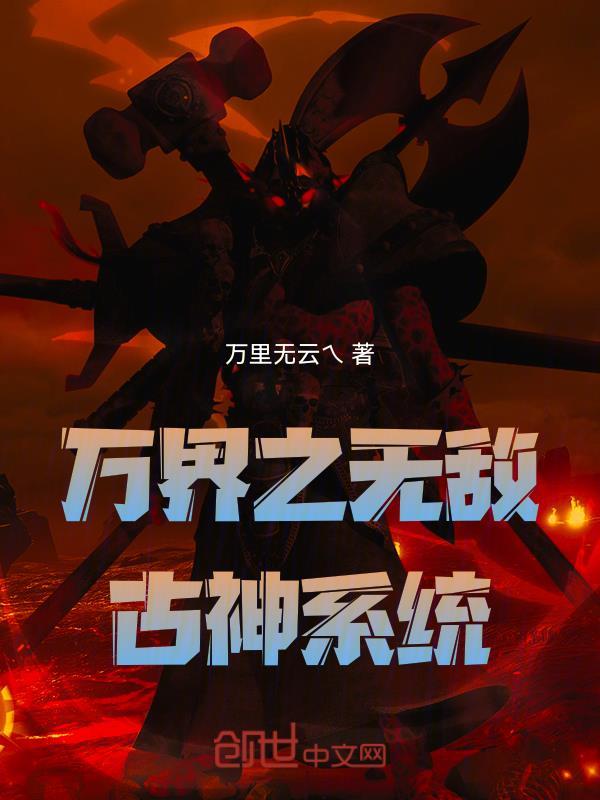 万界之无敌古神系统免费阅读