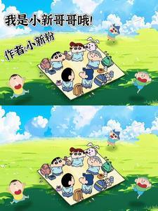 我叫小新是家里的独全文阅读