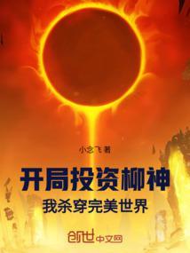 开局投资柳神!我杀穿完美世界! 小念飞